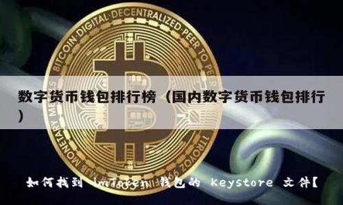 如何找到 imToken 钱包的 Keystore 文件？