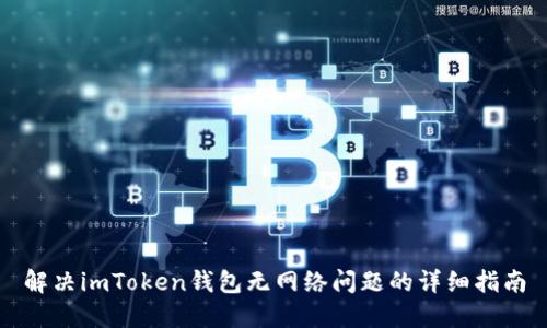 解决imToken钱包无网络问题的详细指南