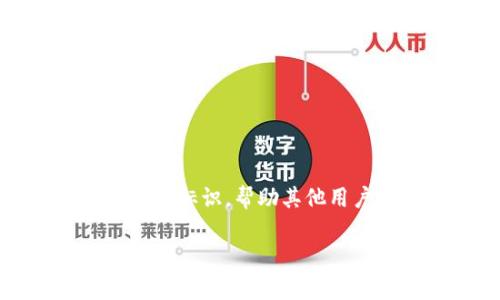 在imToken中，身份名通常指的是一个用户在平台上用于识别和交流的名称或昵称。它可以是用户在应用内显示的个人标识，帮助其他用户识别和联系他们。身份名与钱包地址、区块链账户等数字资产相关信息不同，更多地体现了用户的个性和社交属性。

### imToken中的身份名解析：功能与重要性