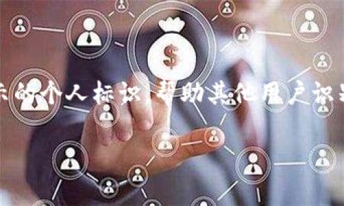 在imToken中，身份名通常指的是一个用户在平台上用于识别和交流的名称或昵称。它可以是用户在应用内显示的个人标识，帮助其他用户识别和联系他们。身份名与钱包地址、区块链账户等数字资产相关信息不同，更多地体现了用户的个性和社交属性。

### imToken中的身份名解析：功能与重要性