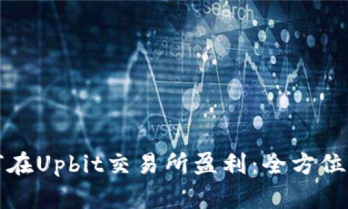 如何在Upbit交易所盈利：全方位解析