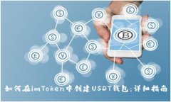 如何在imToken中创建USDT钱包：详细指南