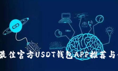 2023年最佳官方USDT钱包APP推荐与使用指南