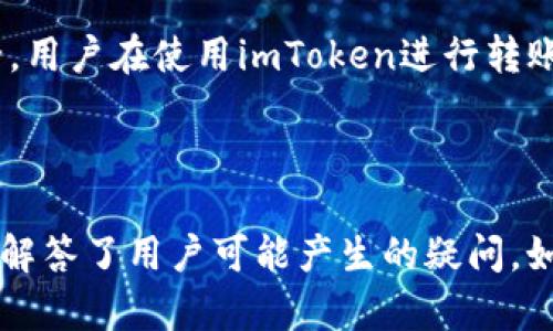   如何在imToken上安全进行转账操作？ / 

 guanjianci imToken转账,数字货币钱包,安全转账,区块链技术 /guanjianci 

### 内容主体大纲

1. **引言**
   - imToken的介绍
   - 为什么选择imToken进行转账

2. **imToken账号创建及设置**
   - 下载与安装
   - 创建新钱包
   - 备份与恢复

3. **转账操作流程**
   - 进入转账界面
   - 输入转账信息
   - 设置转账手续费
   - 确认转账

4. **安全性分析**
   - 私钥的重要性
   - 如何保障私钥安全
   - 防范常见的安全风险

5. **转账过程中可能遇到的问题**
   - 转账失败的原因分析
   - 处理转账延迟的解决方案

6. **区块链技术对转账的影响**
   - 区块链的基本原理
   - 区块链提高转账效率的方式

7. **常见问题解答**
   - imToken是否安全？
   - 转账手续费是如何计算的？
   - 如何快速恢复丢失的钱包？
   - 未收到资金该怎么办？
   - 支持哪些数字货币转账？
   - 如何确保转账信息正确？

8. **结论**
   - imToken作为安全转账工具的总结

---

### 引言

随着数字货币的快速发展，越来越多的人选择使用各种数字货币钱包进行资产管理，而imToken作为一款流行的数字货币钱包，因其用户友好的界面和强大的功能受到广泛欢迎。本文将深入介绍如何通过imToken进行安全的转账操作，以及在这一过程中需注意的一些安全事项。

### imToken账号创建及设置

下载与安装
首先，用户需要在手机的应用商店中下载并安装imToken应用。在安卓和iOS平台上均可找到，用户需要注意选择官方版本进行下载，防止下载到不安全的第三方应用。

创建新钱包
打开应用后，用户可以选择创建新钱包，根据提示设置密码并生成钱包的私钥。此私钥极其重要，用户应该妥善保管，切勿泄露给他人。

备份与恢复
在创建钱包后，imToken会提供助记词，用户需要将其备份下来，以便在丢失设备后恢复钱包。助记词的安全性也极为重要，应放在安全的地方。

### 转账操作流程

进入转账界面
完成钱包的创建和备份后，用户可以进入主界面，选择“转账”选项。此时需要确保已选择正确的数字货币，因为不同的币种转账流程可能略有不同。

输入转账信息
在转账界面，用户需要输入接收方的钱包地址，以及转账的金额。在输入地址时，建议用户复制粘贴，以避免手动输入带来的错误。

设置转账手续费
在输入金额后，用户可以选择设置手续费，一般来说，手续费越高，转账速度越快，用户可以根据自身情况进行选择。

确认转账
所有信息确认无误后，用户需要点击“确认”进行转账，此时系统会提示输入钱包密码以完成交易。确认后，用户可以在交易记录中查看转账状态。

### 安全性分析

私钥的重要性
私钥是数字货币钱包的核心，控制着用户的资产。任何知道私钥的人都可以自由支配钱包中的资产，因此，私钥的安全性至关重要。

如何保障私钥安全
用户可以通过离线保存私钥，使用硬件钱包等方式来增强安全性。同时，要避免在公共网络下进行任何可能泄露私钥的操作。

防范常见的安全风险
用户应该警惕钓鱼网站与应用，避免通过不明链接访问imToken的官网。定期更新密码及使用其他身份验证方式也是增加安全性的有效手段。

### 转账过程中可能遇到的问题

转账失败的原因分析
转账失败的原因有数种，包括网络故障、手续费不足、地址错误等。用户需要根据提示进行相应检查与调整。

处理转账延迟的解决方案
当转账延迟时，用户可以在imToken的交易记录中查看当前状态，部分情况下可以手动提升手续费，以加速交易确认。

### 区块链技术对转账的影响

区块链的基本原理
区块链是一种分布式账本技术，通过加密算法保护交易安全，并使其不可篡改。理解区块链的原理，有助于用户更好地使用数字货币钱包。

区块链提高转账效率的方式
区块链技术的去中心化特性使得转账过程中的交易效率更高，用户能够实现几乎实时的资金转移，这相较于传统金融系统是一项巨大的改进。

### 常见问题解答

imToken是否安全？
imToken为用户提供多重安全措施，包括私钥的本地存储和助记词备份，用户在妥善管理私钥和助记词的情况下，imToken是相对安全的数字货币钱包。

转账手续费是如何计算的？
转账手续费一般是根据网络情况来定的，用户可以手动调节手续费的高低。高手续费通常意味着更快的转账确认速度。

如何快速恢复丢失的钱包？
如果用户丢失钱包，可以利用助记词进行恢复。在imToken的登录界面选择“恢复钱包”，输入助记词后即可找回资产。

未收到资金该怎么办？
如果转账后未收到资金，用户需要先查看交易记录以确认交易是否成功，若成功可耐心等待网络确认，若未成功可联系imToken客服。

支持哪些数字货币转账？
imToken支持多种数字货币的转账，包括但不限于比特币（BTC）、以太坊（ETH）及ERC20标准代币等，用户在使用前需确认支持的币种。

如何确保转账信息正确？
在进行转账前，用户应仔细核对接收地址与转账金额，可以利用二维码扫描确认地址的正确性，并在操作时保持谨慎，以避免资金损失。

### 结论

imToken是一个安全且易于使用的数字货币钱包，不仅可以方便用户进行转账操作，还能通过多种安全措施保障资产的安全。用户在使用imToken进行转账时，了解操作流程、注意安全事项，能够提高用户的使用体验与安全性。

---

这篇文章围绕imToken的转账功能进行了详细的阐述，内容涵盖了从创建账号、转账操作、到安全性分析及常见问题，全方位解答了用户可能产生的疑问。如需更深入的信息，使用者可进行更详细的查阅与学习。