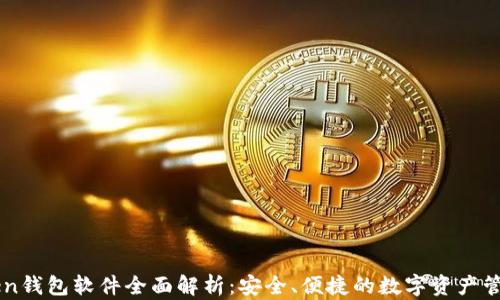 
imToken钱包软件全面解析：安全、便捷的数字资产管理工具