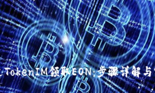 ###
如何通过TokenIM领取EON:步骤详解与实用指南