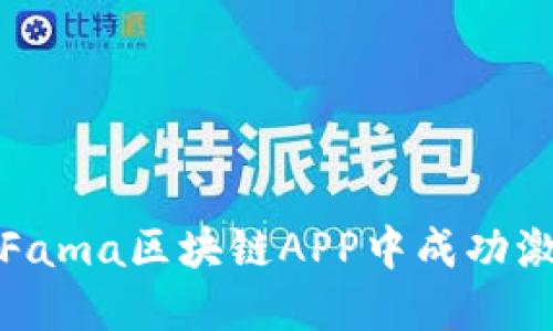 如何在Fama区块链APP中成功激活钱包