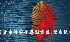 探索加密货币的安全存储方法：优质纸