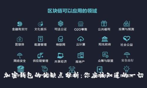 加密钱包的优缺点分析：你应该知道的一切