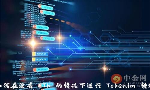 
如何在没有 ETH 的情况下进行 Tokenim 转账