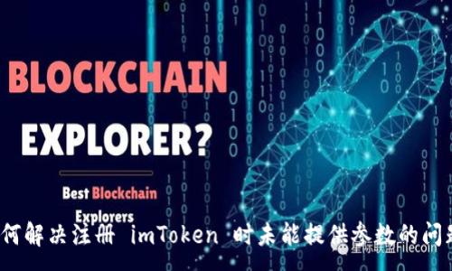 :
如何解决注册 imToken 时未能提供参数的问题？