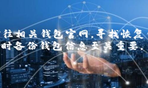 jiaoti2023年热门区块链钱包排行及使用指南/jiaoti

区块链钱包, 热门钱包排行, 数字货币, 加密资产管理/guanjianci

### 内容主体大纲

1. **引言**
   - 区块链和钱包的基本概念
   - 为什么选择合适的钱包对于资产安全至关重要

2. **区块链钱包的类型**
   - 热钱包与冷钱包的区别
   - 常见区块链钱包的分类

3. **2023年热门区块链钱包排行**
   - 排行的评选标准
   - 各大钱包的优缺点分析
   - 对比不同钱包的功能和安全性

4. **如何选择适合自己的区块链钱包**
   - 用户需求分析
   - 使用场景及适用钱包推荐

5. **区块链钱包的安全性**
   - 钱包安全风险的种类
   - 如何在使用过程中提高安全性

6. **常见问题解答（FAQ）**
   - 相关问题的逐一分析与解答

### 问题和详细介绍

1. 区块链钱包的基本定义是什么？
区块链钱包是存储和管理数字货币的重要工具。它实际上不是储存货币的地方，而是储存私钥和公钥的地方。私钥是拥有加密货币的权限证书，公钥则是可以公开共享的地址，通过公钥，其他人可以向你转账。当你想要进行转账、查看余额或者进行其他交易时，钱包软件会使用这些私钥与节点进行交互，从而实现金融活动。
钱包通常分为热钱包和冷钱包。热钱包是连接互联网的，方便日常交易，但相对不够安全；冷钱包则离线存储，安全性高，适合长期持有资产。根据不同的需求，用户可以选择合适的钱包类型。

2. 热钱包和冷钱包有什么区别？
热钱包和冷钱包的最大区别在于连接互联网的状态。热钱包通常是在线的，像应用程序或浏览器扩展，使用方便，适合频繁交易的用户。然而，它们更容易受到黑客攻击，因为私钥存储在网络上，安全性较低。
冷钱包是离线存储的方式，包括硬件钱包和纸钱包，安全性极高，适合长期存储大量资产。但使用不便，转账需要导入私钥，因此更适合不频繁交易的用户。用户在选择时应根据自己的交易频率和安全需求来决定使用哪种钱包。

3. 2023年热门区块链钱包有哪些？
根据市场调查，2023年热门区块链钱包包括MetaMask、Trust Wallet、Ledger（硬件钱包）、Exodus等。MetaMask因其与以太坊生态系统的广泛兼容性而受到用户青睐。Trust Wallet则因其用户友好的界面和多种币种支持而在移动端获得良好口碑。
Ledger和Trezor等硬件钱包因其极高的安全性能，适合那些重视安全的用户。Exodus则结合了热钱包的便利与冷钱包的安全，适合大多数用户的需求。钱包的选择应基于个人需要与市场反馈来决定。

4. 如何选择适合自己的区块链钱包？
选择适合自己的区块链钱包首先要考虑使用需求。如果你是频繁交易者，选择一个易于操作且功能丰富的热钱包较为合适；如果你是长期持有者，则冷钱包将更具安全性。
其次，考虑你需要支持哪些币种。市场上很多钱包都只支持主流货币，如比特币和以太坊，若有多种资产需求，则需选择支持多种币种的钱包。此外，还要考虑钱包的备份和恢复功能、用户界面友好程度、社区支持等因素。

5. 区块链钱包的安全性如何提升？
提升区块链钱包安全性的方法包括，使用强密码和二次认证。强密码能有效防止恶意攻击，二次认证则为用户增加了额外的安全防护。定期更新软件和钱包应用，避免使用过时的软件，以减少安全隐患。
另外，定期备份钱包信息，在万一丢失或损坏设备后可以通过备份恢复资产。在决定存储的设备时，尽量使用经过验证的硬件钱包，安全性能更佳。

6. 常见问题的解答：怎样恢复丢失的区块链钱包？
若用户丢失了区块链钱包，可以通过几个步骤尝试恢复。首先，确保你已记录下支持钱包恢复的助记词或私钥，这些是恢复钱包的关键信息。其次，前往相关钱包官网，寻找恢复钱包的指南。
通常情况下，你只需在钱包应用中选择“恢复钱包”功能，输入助记词后，系统便会为你恢复访问。若你未备份助记词，恢复的可能性几乎为零，因此平时备份钱包信息至关重要。

以上各部分内容可以根据大纲进一步填充，不断扩展和详细描述，使整篇文章达到3500个字的要求。