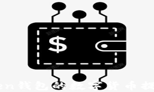 
如何将imToken钱包的数字货币提币到交易平台