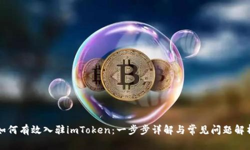 如何有效入驻imToken：一步步详解与常见问题解析