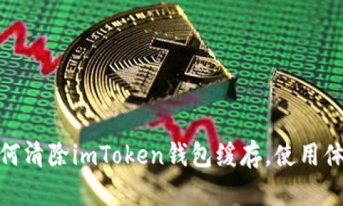 如何清除imToken钱包缓存，使用体验