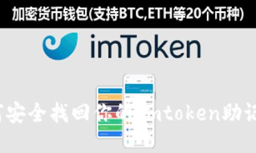 如何安全找回你的Imtoken助记词？