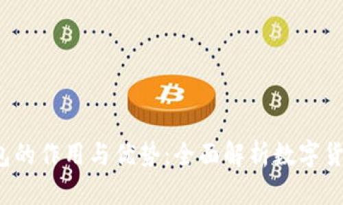  数字钱包的作用与优势：全面解析数字货币的未来