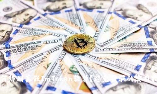 如何辨别真假ImToken软件？避免被骗的实用指南