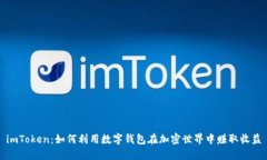 imToken：如何利用数字钱包在加密世界