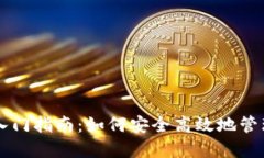 虚拟币云钱包入门指南：如何安全高效