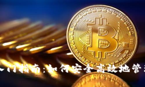 虚拟币云钱包入门指南：如何安全高效地管理你的数字资产