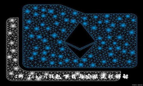 IM Token钱包下载与安装流程详解