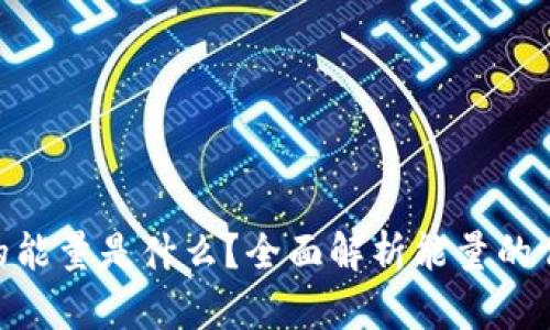 imToken钱包的能量是什么？全面解析能量的作用与使用技巧