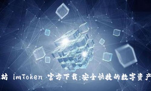 以太坊 imToken 官方下载：安全快捷的数字资产钱包