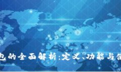 数字钱包的全面解析：定义、功能与使