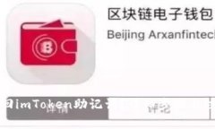 如何找回imToken助记词？详细步骤与注