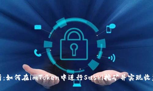 全面解析：如何在imToken中进行Sushi挖矿并实现收益最大化