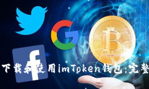 如何下载和使用imToken钱包：完整指南