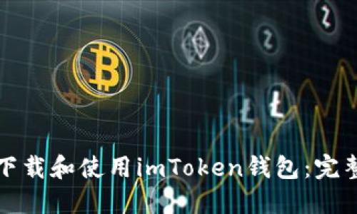 如何下载和使用imToken钱包：完整指南