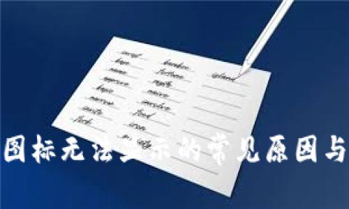 imToken图标无法显示的常见原因与解决方法