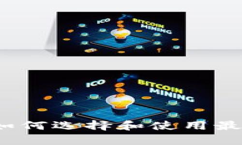 区块链钱包观察：如何选择和使用最适合你的数字钱包