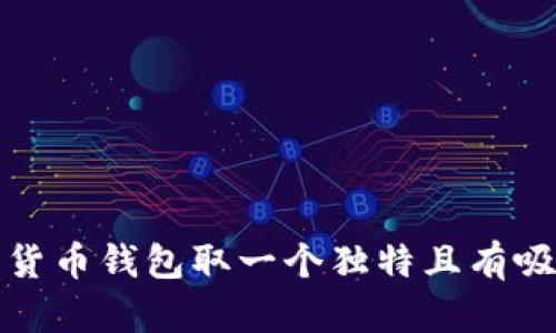 如何为加密货币钱包取一个独特且有吸引力的名字