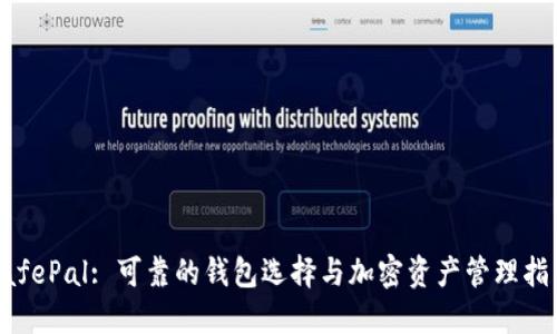 SafePal: 可靠的钱包选择与加密资产管理指南