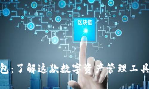 imToken钱包：了解这款数字资产管理工具的背后公司