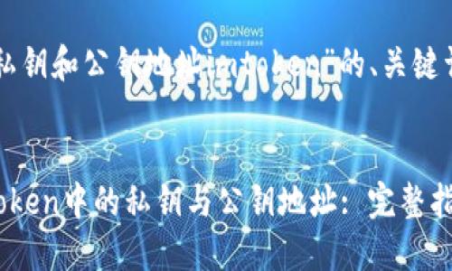 以下是关于“私钥和公钥地址imtoken”的、关键词及内容大纲。


深入理解imToken中的私钥与公钥地址: 完整指南