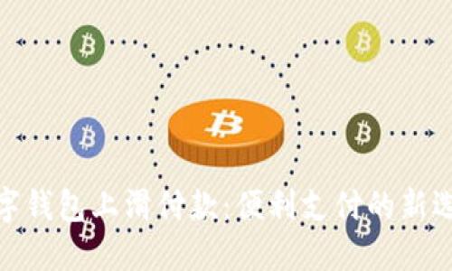 数字钱包上滑付款:便利支付的新选择