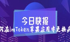 如何在imToken苹果应用中更换头像