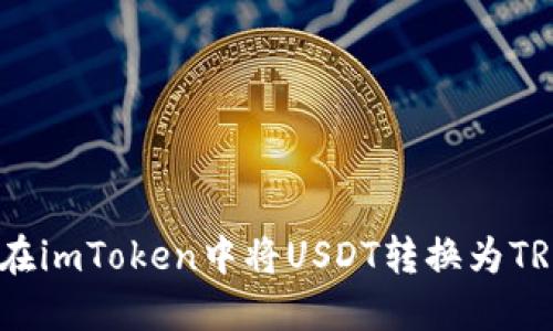 如何在imToken中将USDT转换为TRC20？