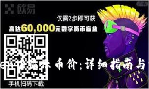 如何在imToken中显示币价：详细指南与常见问题解答
