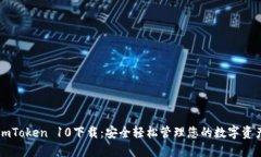 imToken 10下载：安全轻松管理您的数字