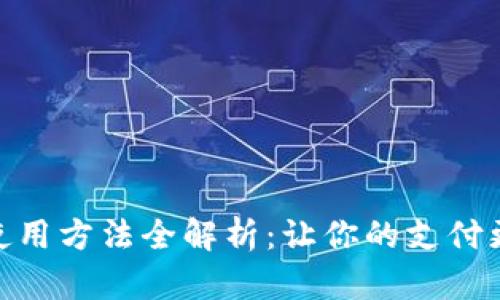 数字钱包使用方法全解析：让你的支付更安全便捷