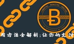 数字钱包使用方法全解析：让你的支付