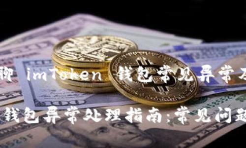 我们来聊聊 imToken 钱包常见异常及解决方法

imToken 钱包异常处理指南：常见问题解决方案