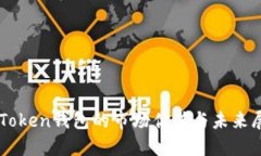 imToken钱包的市场估值与未来展望
