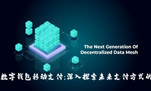 上海数字钱包移动支付：深入探索未来支付方式的变革