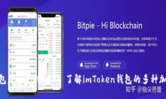 imToken钱包是否支持BSV? 了解imToken钱包